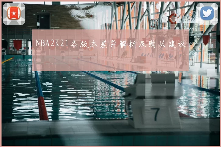 NBA2K21各版本差异解析及购买建议