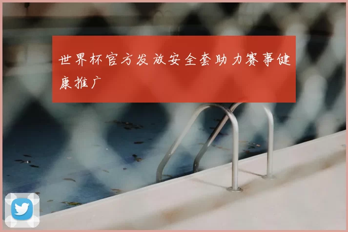 世界杯官方发放安全套助力赛事健康推广