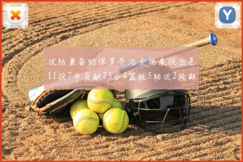 攻防兼备的保罗乔治全场表现出色11投7中贡献23分4篮板5助攻2抢断1盖帽正负值高达25