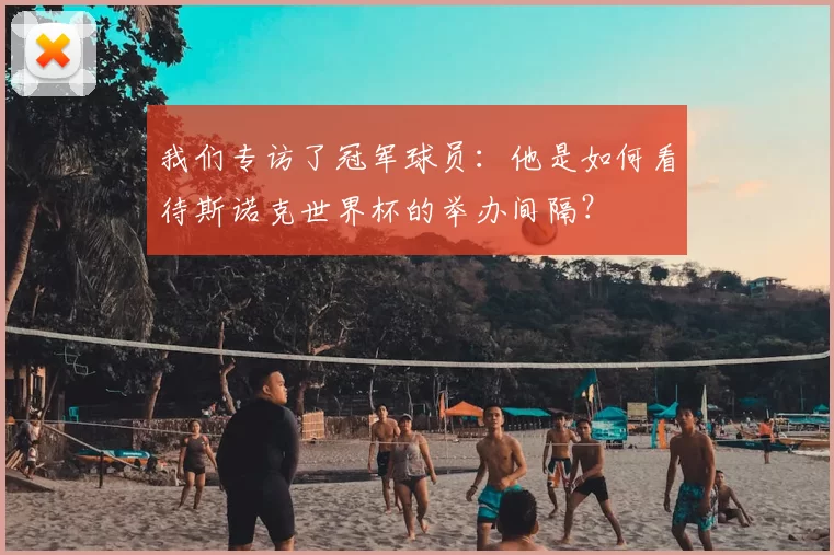 我们专访了冠军球员:他是如何看待斯诺克世界杯的举办间隔?